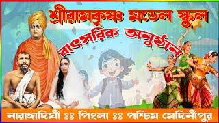 🔴 শ্রীরামকৃষ্ণ মডেল স্কুল I বরিষা :পিংলা পশ্চিম মেদিনীপুর