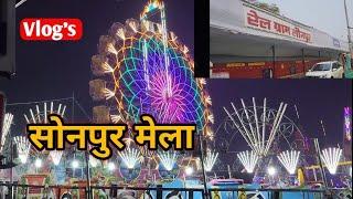 सोनपुर मेला Vlog hajipur Vaishali ||Sonpur mela||