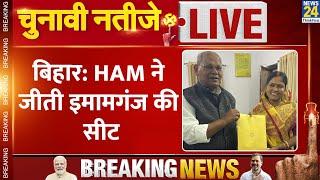 Bihar Result: Imamganj में HAM कैंडिडेट Dipa Kumari की जीत, RJD कैंडिडेट को हराया