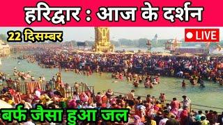 हरिद्वार : आजके दर्शन 22 दिसम्बर 2024 | Haridwar | Har ki Pauri || Haridwar Video| Traveller Lokesh