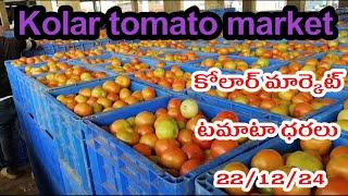 22 December 2024|| today Tomato rate in Kolar market|| Kolar market top rate today| Karnataka tomato