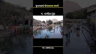 જૂનાગઢ નાં જોવાલાયક સ્થળો 😱