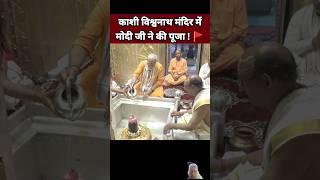 काशी विश्वनाथ मंदिर मे मोदी जी ने की पूजा 🚩| PM Narendra Modi | Yogi Adityanath | BJP Leader