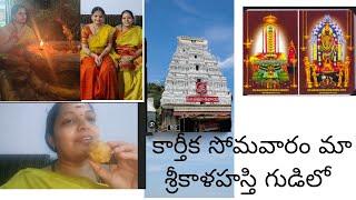 కార్తీక సోమవారం మా శ్రీకాళహస్తి శివయ్య గుడిలో/మా ఇంటికి వచ్చిన అతిధి/ఏమి తెచ్చారో/లడ్డు ప్రసాదం /