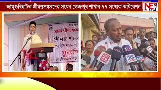 🔸জামুগুৰিহাটত শ্ৰীমন্তশঙ্কৰদেৱ সংঘৰ তেজপুৰ শাখাৰ ৭৭ সংখ্যক অধিৱেশন