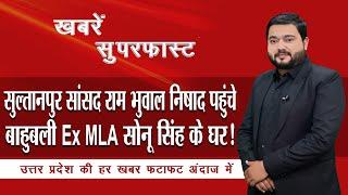 #सुल्तानपुर सांसद राम भुवाल निषाद पहुंचे बाहुबली Ex MLA सोनू सिंह के घर ! | News Time Nation