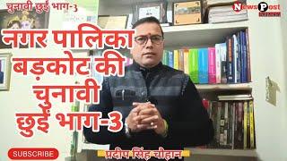 नगर निकाय चुनाव 2025, नगर पालिका बड़कोट की छुईं भाग- 3