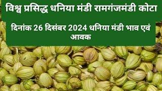 Today dhaniya bajar | 26/12/2024 dhaniya bajar| Today coriander bajar| रामगंज मंडी धनिया बाजार भाव