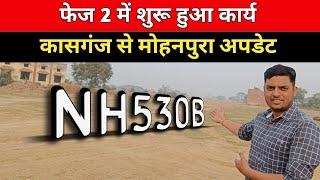 कासगंज से मोहनपुरा कितना हुआ कार्य  | NH530B phase 2