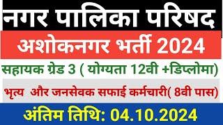 नगर पालिका भर्ती 2024 | अशोकनगर नगर पालिका भर्ती 2024 | Divyangjan New Vacancy 2024 | MP New Vacancy