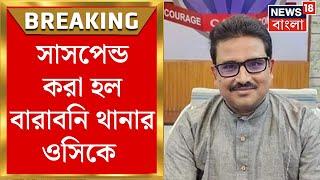 Asansol Durgapur Police : কর্তব্যে গাফিলতির অভিযোগে সাসপেন্ড আসানসোল দুর্গাপুরের ওসি | BanglaNews