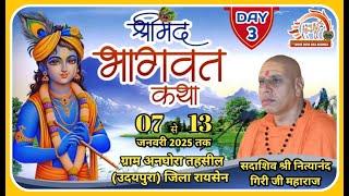 !! LIVE !! DAY- 03 !! सदाशिव  श्री नित्यानंद गिरी जी महाराज (ऋषिकेश) अनघोरा (उदयपुरा) रायसेन