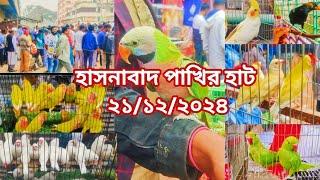 ক্রেতা বিক্রেতার ভিড় হাসনাবাদ পাখির হাটে 😱|hasnabad pakhir hat