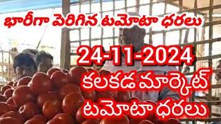 కలకడ 🍅🍅🍅 టమాటో మార్కెట్ ధరలు ||ఈరోజు టమోటో ధర || 24-11-2024#kalakada Market||ckgowthamvlogs