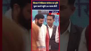 CM Nayab Saini पहुंचे Sirsa ,करेंगे Sarsai Nath Medical College का भूमि पूजन | InkhabarHaryana