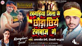 #खगड़िया जिला के रंगबाज | #Amarjeet Premi & #Dipali Bhardwaj | Khagaria Ke Rangbaj | #Rangdari Song