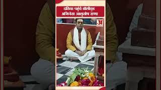 Datia पहुंचे Actor Ashutosh Rana, मां पीतांबरा की पूजा-अर्चना की! Latest| Breaking | Madhya Pradesh