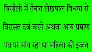 बिसौली में तैनात लेखपाल विधवा से काम करने के नाम पर मांग रहा है उसकी आबरू ऑडियो हुआ वायरल