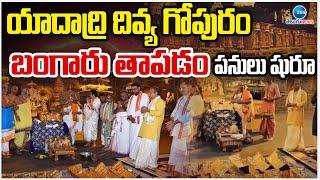 Yadadri Temple | Gold Cover For Vimana Gopuram | యాదాద్రి దివ్య గోపురం బంగారు తాపడం పనులు షురూ..