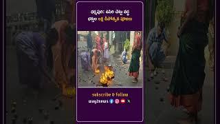 ధర్మపురి: ఉసిరి చెట్టు వద్ద భక్తుల లక్ష దీపోత్సవ పూజలు | Karimnagar | Telangana | Way2news Telugu