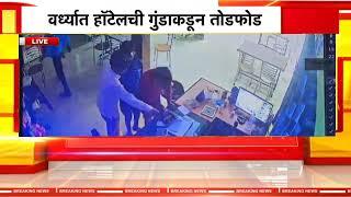 वर्ध्यात कशिश हॉटेल मध्ये धिंगाणा;मारहाण करीत लुटले पैसे, प्रकार CCTV कॅमेऱ्यात कैद | Wardha Crime