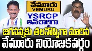 కాకరేపుతున్న వేమూరు నియోజకవర్గం | Vemuru Ycp Politics | Varikuti Vs Meruga