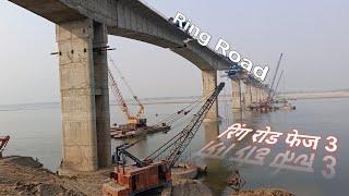 फ़रवरी 2025 में बनकर तैयार हो जाएगा रिंग रोड फेज 3 मुगलसराय चंदौली। Ring road work update Varanasi