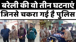 Bareilly News: लिव इन रिलेशन से लेकर मामी के साथ गलत हरकत पर हत्या के मामले | Police | Crime | UP