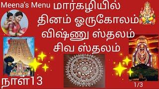 மார்கழி ஸ்பெஷல்13|திருப்பாவை கோலம் மதுசூதனன் மகாதேவனின் தலவரலாறு காஞ்சிபுரம்|திருவையாறு|kolam|temple