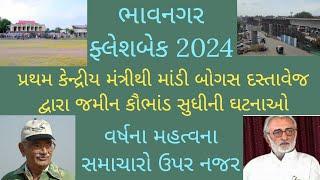 ભાવનગર ફ્લેશબેક 2024: બોગસ દસ્તાવેજના જમીન કૌભાંડથી માંડી પ્રથમ કેન્દ્રીય મંત્રી સુધીની ઘટનાઓ પર નજર