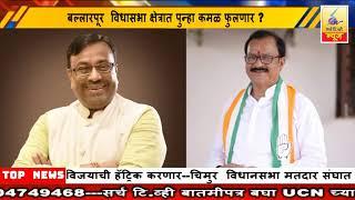 22November 2024 SearchTv News Chandrapur  बल्लारपूर  विधासभा क्षेत्रात पुन्हा कमळ फुलणार ?