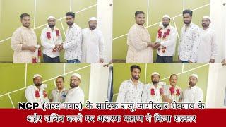 NCP (शरद पवार) गट के सादिक(राजू)जागीरदार शेवगाव के शहर सचिव बनने पर हाजी अशरफ पठाण NCP  सत्कार किया