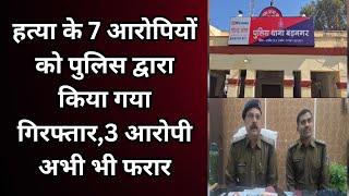 बड़नगर : हत्या के 7 आरोपियों को पुलिस द्वारा किया गया गिरफ्तार,3 आरोपी अभी भी फरार