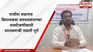 JALGAON | पाचोरा भडगाव विधानसभा मतदारसंघाच्या मतमोजणीसाठी प्रशासनाची तयारी पूर्ण