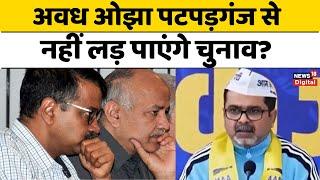 Delhi Assembly Elections 2025 : Awadh Ojha पटपड़गंज से नहीं लड़ पाएंगे चुनाव? | Arvind Kejriwal