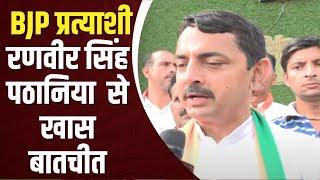 J&K Elections || ऊधमपुर सीट से BJP प्रत्याशी Ranveer Singh Pathania से DD News की खास बातचीत