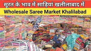 सूरत के भाव में साड़ियां खलीलाबाद मार्केट में | Wholesale Saree Market Khalilabad Market