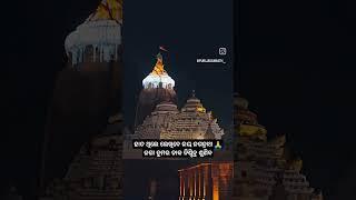 ଶ୍ରୀକ୍ଷେତ୍ର ଧାମ ବଡ଼ ଦେଉଳ 🙏 ଜୟ ଜଗନ୍ନାଥ