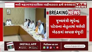 Gandhinagar News: રાજ્યમાં નવી રચાયેલી મહાનગરપાલિકામાં વહીવટદાર તરીકે રહેશે કલેક્ટર | VTV Gujarati