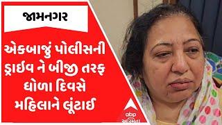 Jamnagar Robbery | એકબાજું પોલીસ કરતી રહી ડ્રાઇવ ને બીજી તરફ ધોળા દિવસે મહિલાને લૂંટી લૂંટારા ફરાર