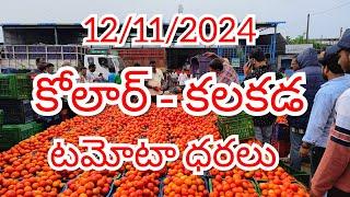 12/11/2024 // కోలార్ //కలకడ //🍅🍅🍅టమోటా మార్కెట్ ధరలు