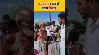 बराज पे 60 साल  बूढ़ा