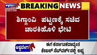 NEWS || ಶಿಗ್ಗಾವಿ ಪಟ್ಟಣಕ್ಕೆ ಸತೀಶ್ ಜಾರಕಿಹೊಳಿ ಭೇಟಿ || ashwaveeganews24x7