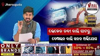 ଭେଡେନ ନଦୀ ବାଲି ଘାଟରୁ ବେଆଇନ ବାଲି ଖନନ ଅଭିଯୋଗ