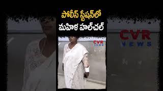 ఉప్పల్ పోలీస్ స్టేషన్‌లో మహిళ హల్‌చల్ |Vuppal Police Station| CVR News