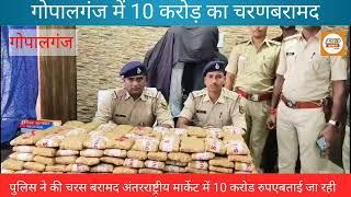 गोपालगंज में 10 करोड़ का चरस बरामद,पुलिस ने तस्करों को भी गिरफ्तार