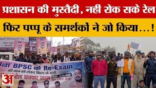 Kaimur से लेकर Aurangabad तक इकट्ठा हुए Pappu Yadav के समर्थक, BPSC Students का खुला समर्थन!