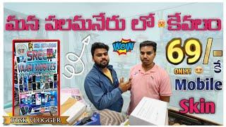 మన పలమనేరు లో  కేవలం 69/- Rs కే mobile skin