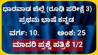 ರೂಢಿ ಪರೀಕ್ಷೆ  ( ಧಾರವಾಡ ಜಿಲ್ಲೆ) /ಪುನರಾವರ್ತನೆ /ಮಾದರಿ ಪ್ರಶ್ನೆ ಪತ್ರಿಕೆ 3/ವರ್ಗ 10/ ಅಂಕ -25/ ಕನ್ನಡ