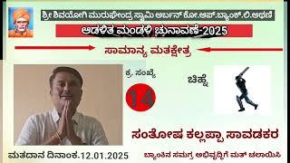 ನಾಳೆ ಶ್ರೀ ಶಿವಯೋಗಿ ಮುರುಘೇಂದ್ರ ಸ್ವಾಮಿ ಅರ್ಬನ್ ಕೊ. ಆಪ. ಬ್ಯಾಂಕ್. ಲಿ. ಅಥಣಿ ಆಡಳಿತ ಮಂಡಳಿ ಸದಸ್ಯರ ಚುನಾವಣೆ